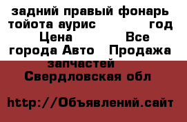 задний правый фонарь тойота аурис 2013-2017 год › Цена ­ 3 000 - Все города Авто » Продажа запчастей   . Свердловская обл.